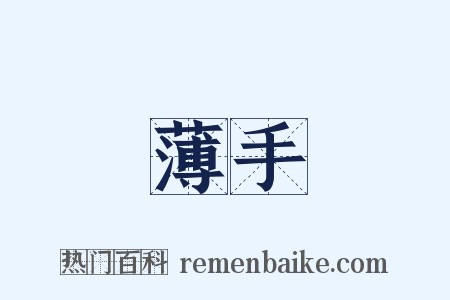 薄手是什么意思的图片